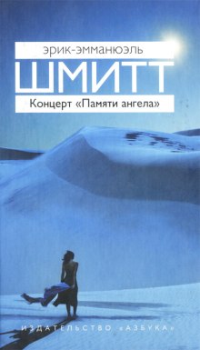 Постер книги Концерт «Памяти ангела»