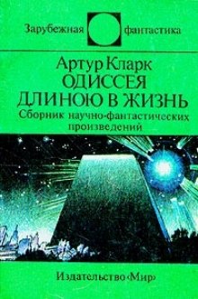 Постер книги Одиссея длинною в жизнь