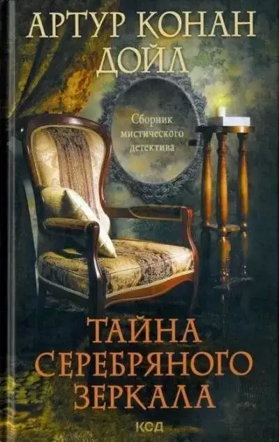 Постер книги Серебряное зеркало