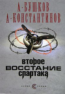 Постер книги Второе восстание Спартака