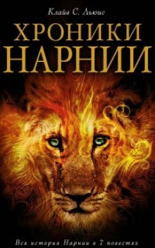 Постер книги Нарния