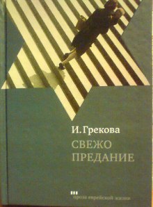 Постер книги Свежо предание