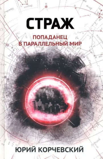 Постер книги Страж. Попаданец в параллельный мир