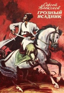 Постер книги Грозный всадник