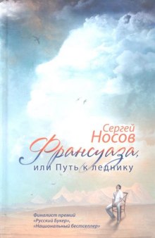 Постер книги Франсуаза, или Путь к леднику