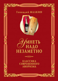 Постер книги Умнеть надо незаметно