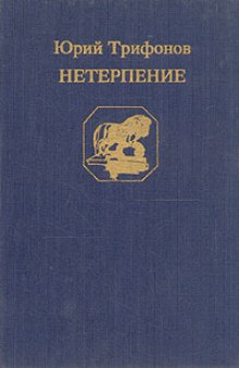 Постер книги Нетерпение