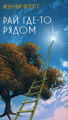 Постер книги Рай где-то рядом