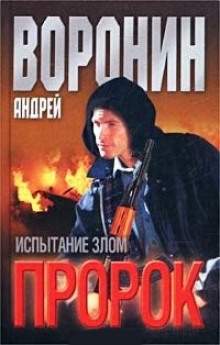 Постер книги Пророк. Испытание злом