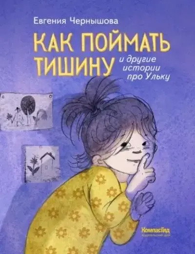 Постер книги Как поймать тишину и другие истории про Ульку