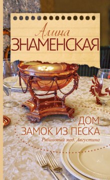 Постер книги Рябиновый мед. Августина