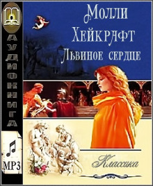 Постер книги Львиное сердце