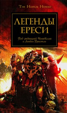 Постер книги Легенды Ереси