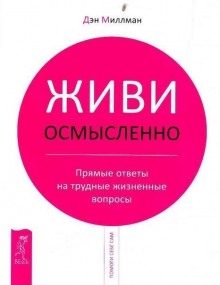 Постер книги Живи Осмысленно