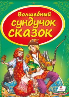 Постер книги Сундук со сказками. Русские народные сказки - 2