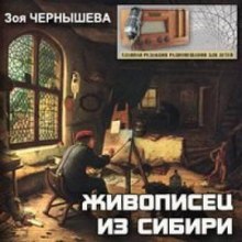 Постер книги Живописец из Сибири (Василий Суриков)