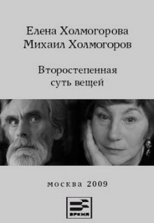 Постер книги Второстепенная суть вещей