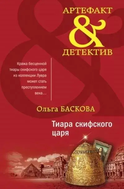 Постер книги Тиара скифского царя