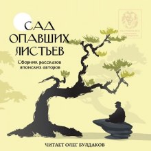 Постер книги Сад опавших листьев. Сборник рассказов японских авторов