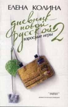 Постер книги Дневник Новой Русской 2