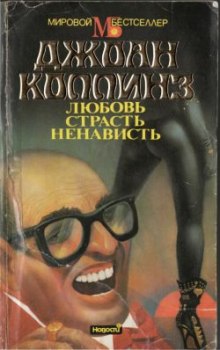 Постер книги Любовь, страсть, ненависть