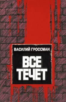 Постер книги Всё течёт…