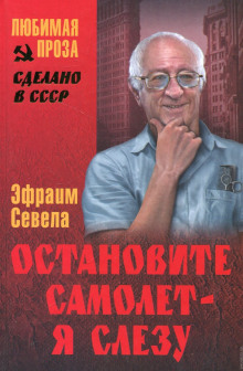 Постер книги Остановите самолет - я слезу!