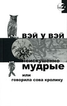 Постер книги Неискушенно мудрые или говорила сова кролику