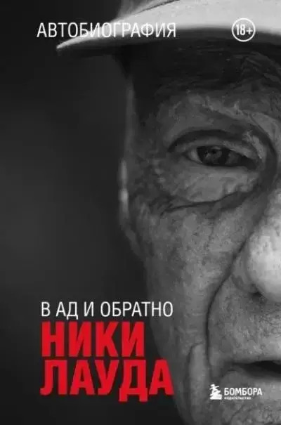 Постер книги Ники Лауда. В ад и обратно. Автобиография