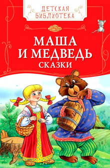 Постер книги Детские сказки - Колобок, Маша и Медведь и другие