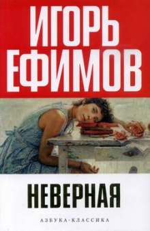 Постер книги Неверная