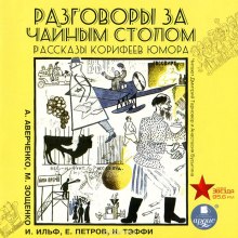 Постер книги Разговоры за чайным столом. Рассказы корифеев юмора