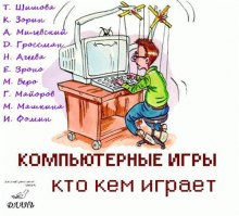 Постер книги Компьютерные игры - кто кем играет