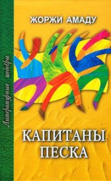 Постер книги Капитаны песка