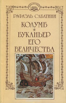 Постер книги Буканьер его величества