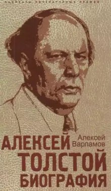 Постер книги Алексей Толстой. Биография