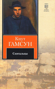 Постер книги Скитальцы