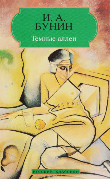 Постер книги «Темные аллеи», «Красавица», «Кавказ», «Визитные карточки» и другие рассказы