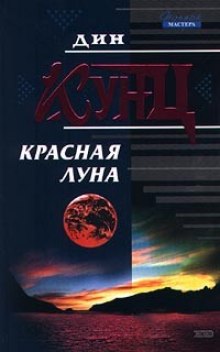 Постер книги Красная луна