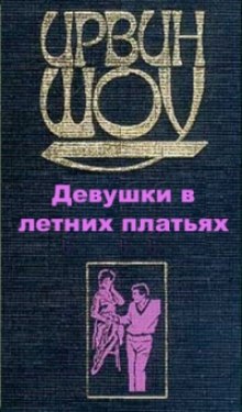 Постер книги Девушки в летних платьях