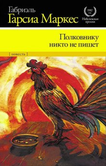 Постер книги Полковнику никто не пишет