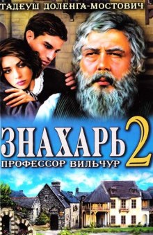 Постер книги Знахарь 2 или Профессор Вильчур