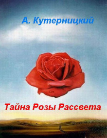 Постер книги Тайна Розы Рассвета