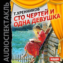 Постер книги Сто чертей и одна девушка