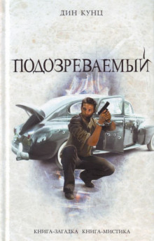 Постер книги Подозреваемый