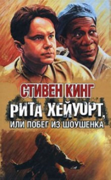 Постер книги Рита Хейворт в Шоушенской тюрьме