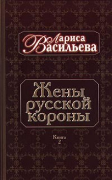 Постер книги Жены русской короны. Книга 2