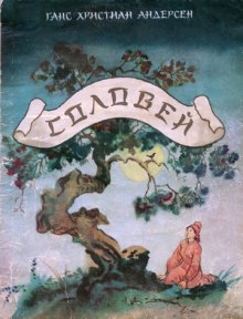 Постер книги Соловей