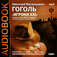 Постер книги Игроки XXI