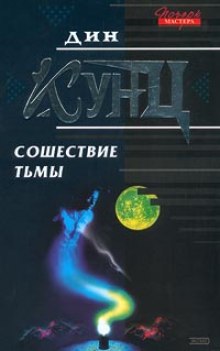 Постер книги Сошествие тьмы